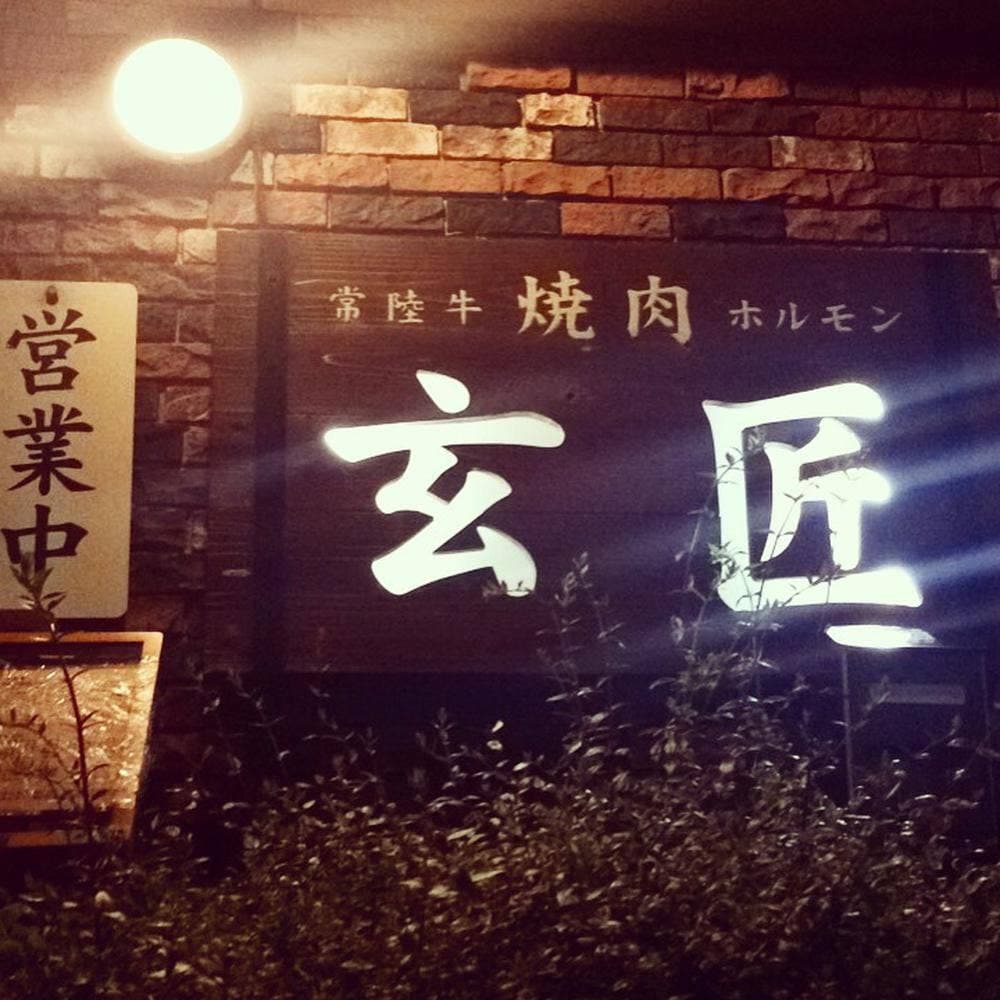 常陸牛ホルモン 焼肉玄匠