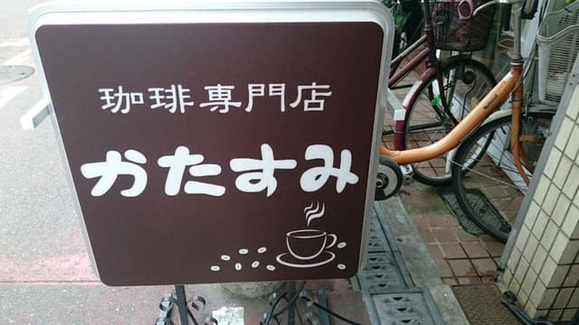 珈琲館かたすみ - サブ画像2