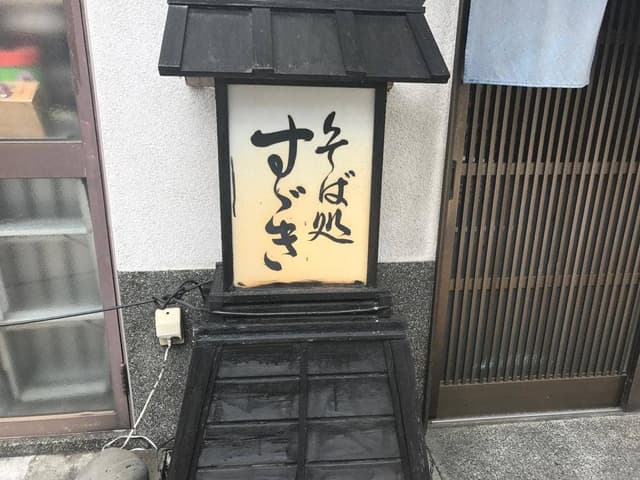 そば処すゞき - サブ画像2