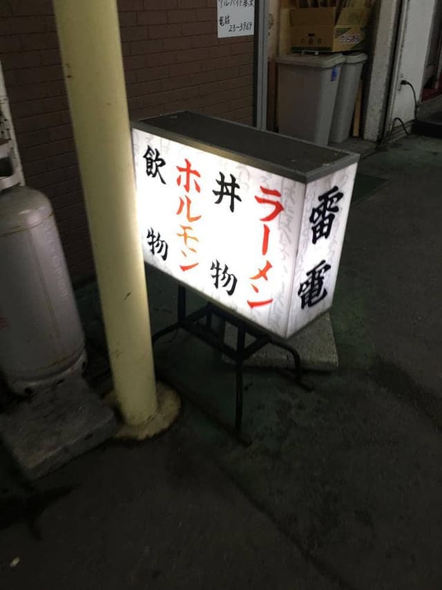 雷電食堂 - サブ画像3