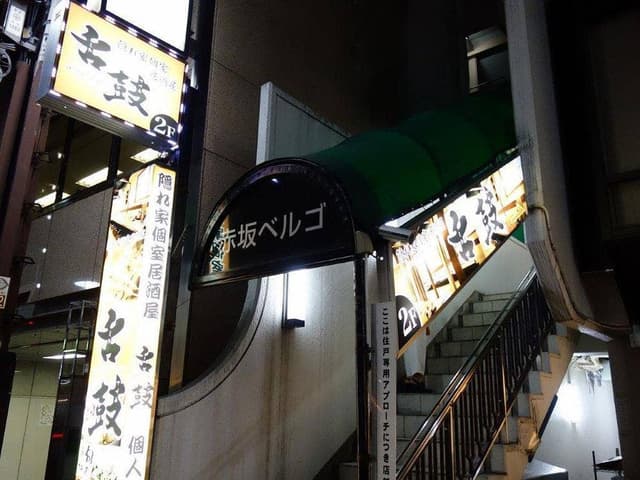 個室和食×肉バル SHITADuTuMi 赤坂見附店 - サブ画像2