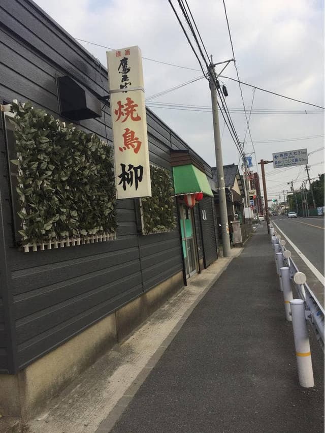 やきとり柳 - サブ画像2