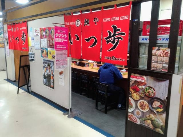 麺や いっ歩 - サブ画像3