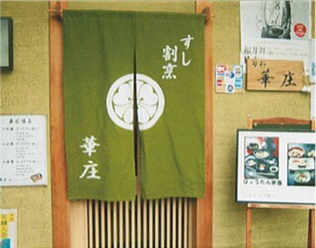 華庄 - サブ画像2