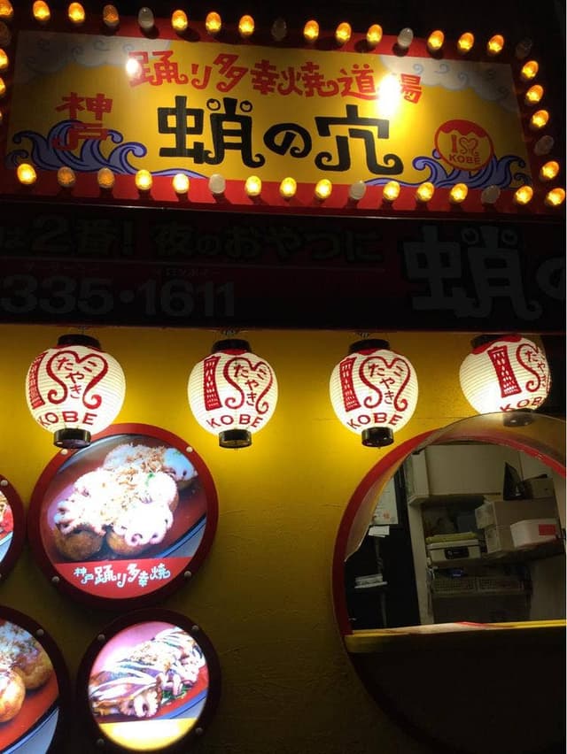 神戸踊り多幸焼道場 蛸の穴 - サブ画像3