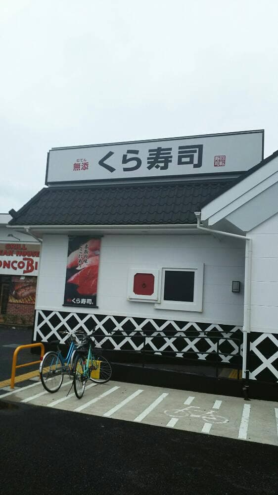 くら寿司 横浜瀬谷店 - サブ画像3