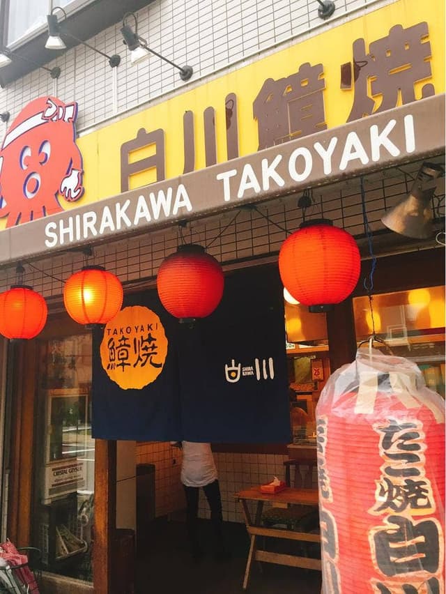 白川たこやき手貝店 - サブ画像1