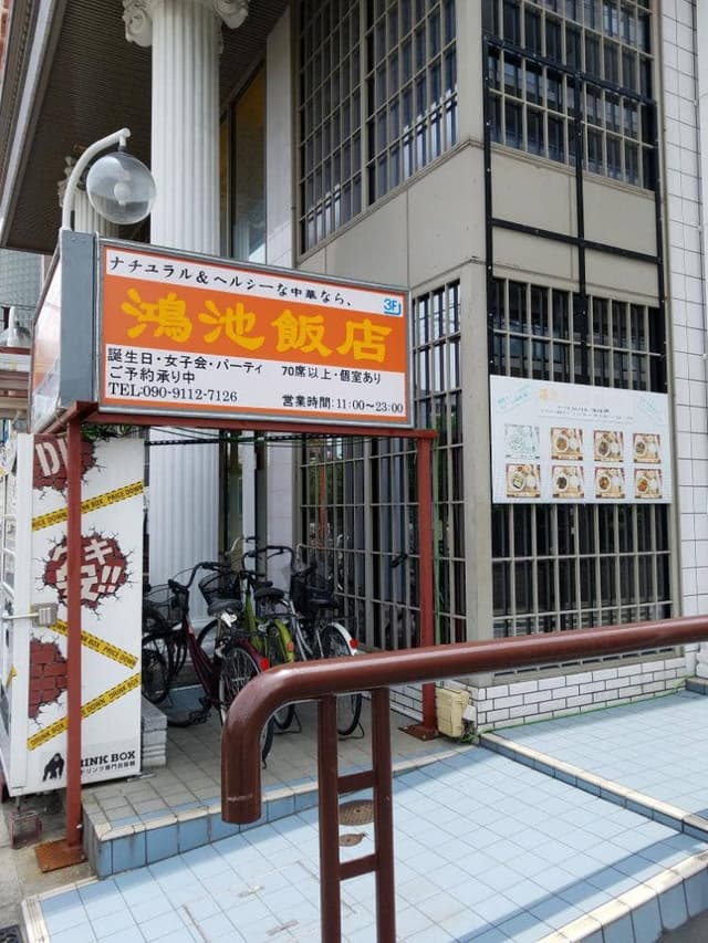 鴻池飯店 - サブ画像1