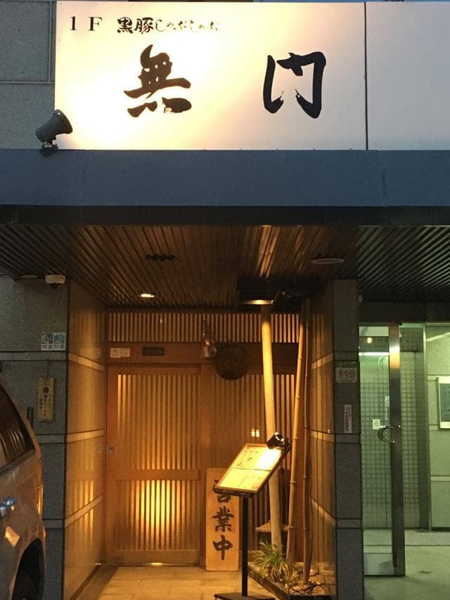 ふぐ、黒豚しゃぶしゃぶ 無門 - サブ画像2