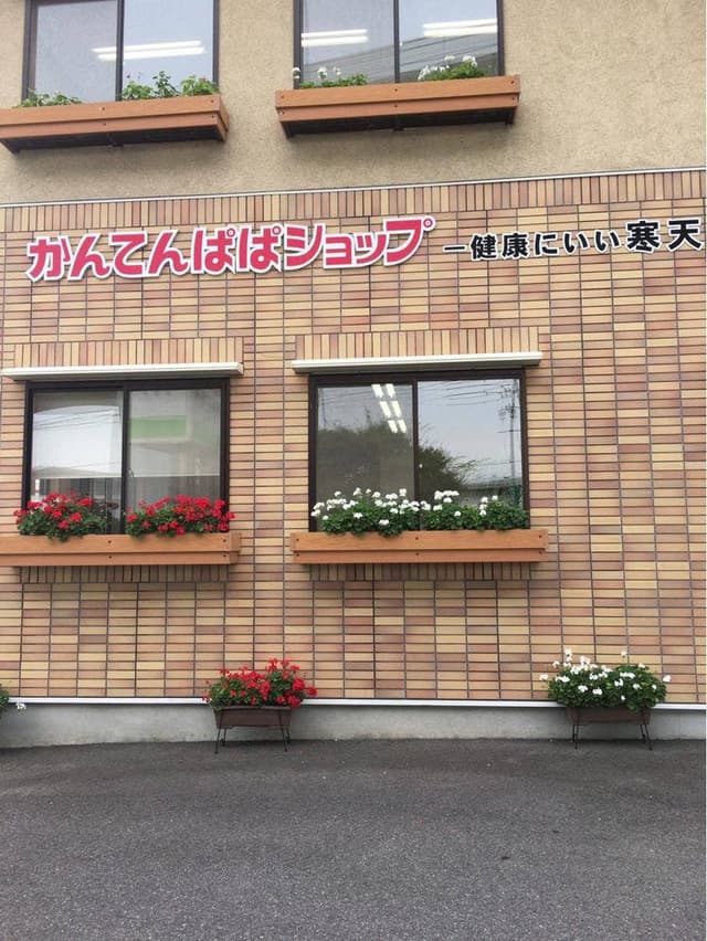 かんてんパパショップ 小牧店 - サブ画像2