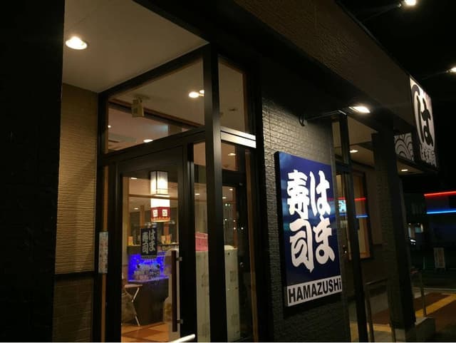 はま寿司 姫路野里店 - サブ画像1