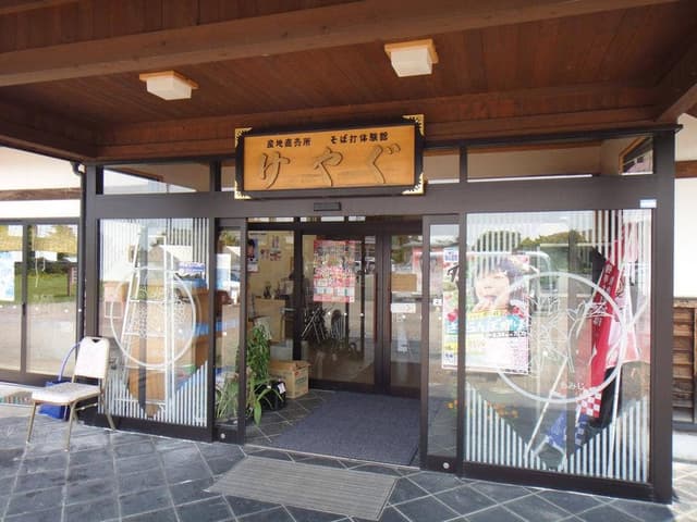 そばの里けやぐ - サブ画像2