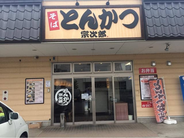とんかつ宗次郎 保原店 - サブ画像3
