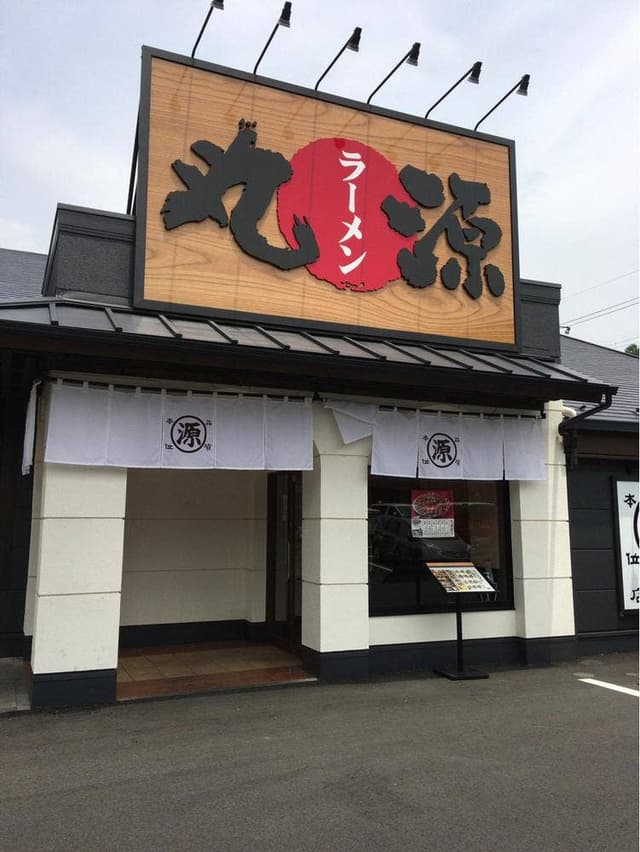 丸源ラーメン 八王子南大沢店 - サブ画像3