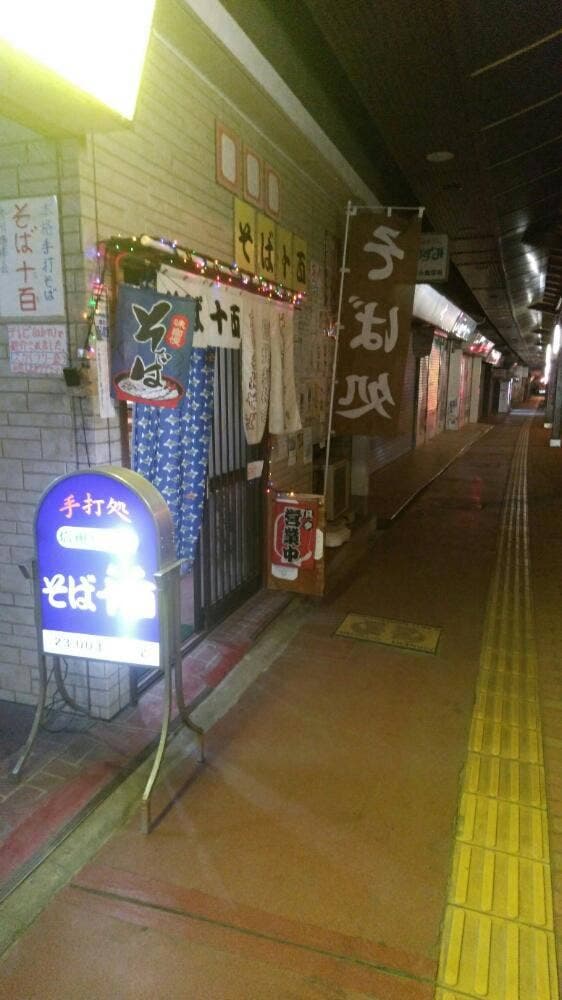 そば十百