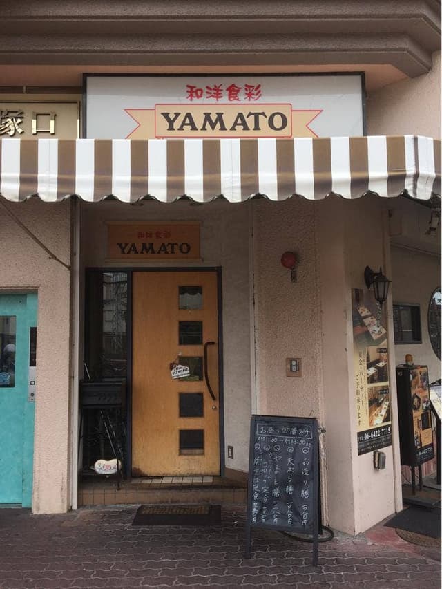 和洋食彩 YAMATO - サブ画像1
