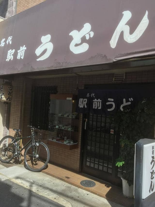 名代 駅前うどん - サブ画像2