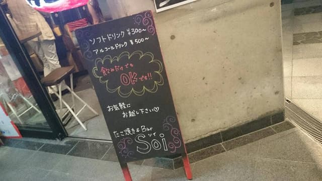 たこ焼き&Bar Soi - サブ画像2