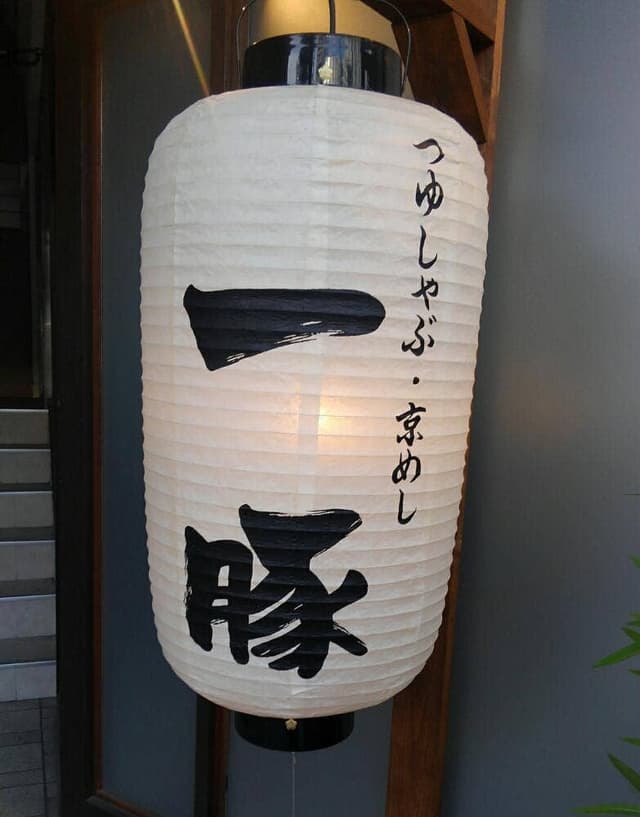 一豚 - サブ画像3