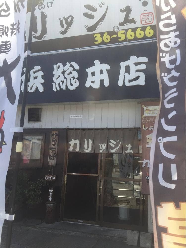 からあげやカリッジュ 新居浜総本店