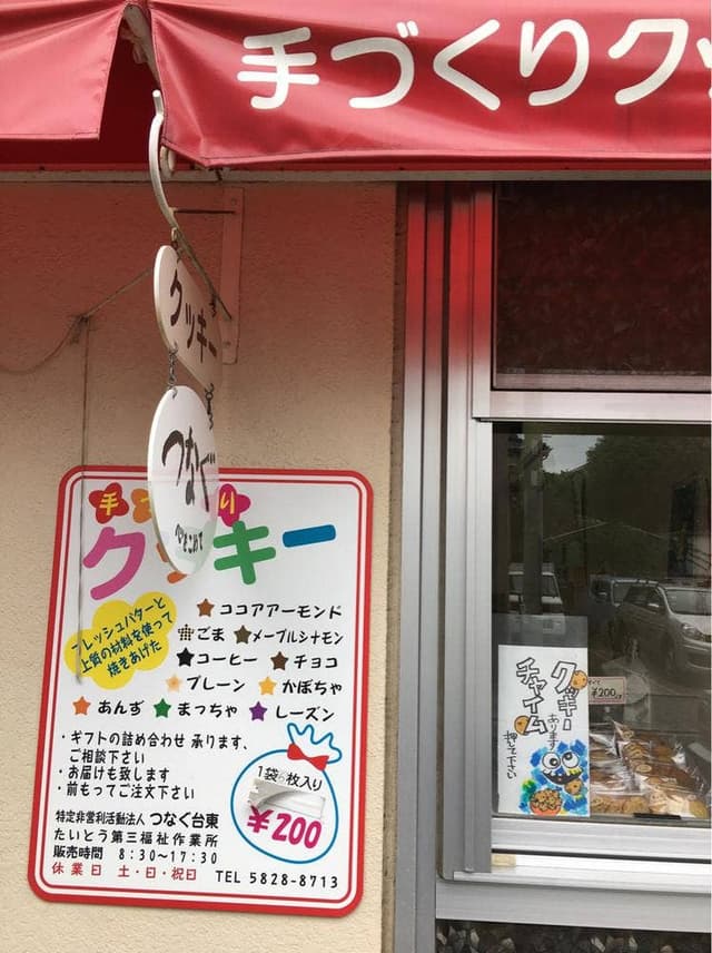 手作りクッキー つなぐ - サブ画像2