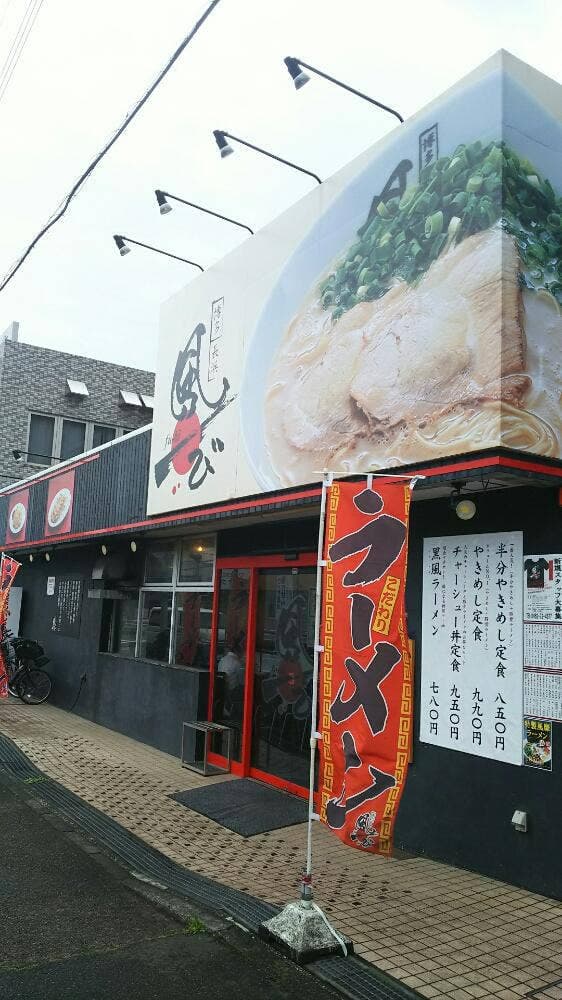 博多長浜ラーメン 風び つきみ野店 - サブ画像3
