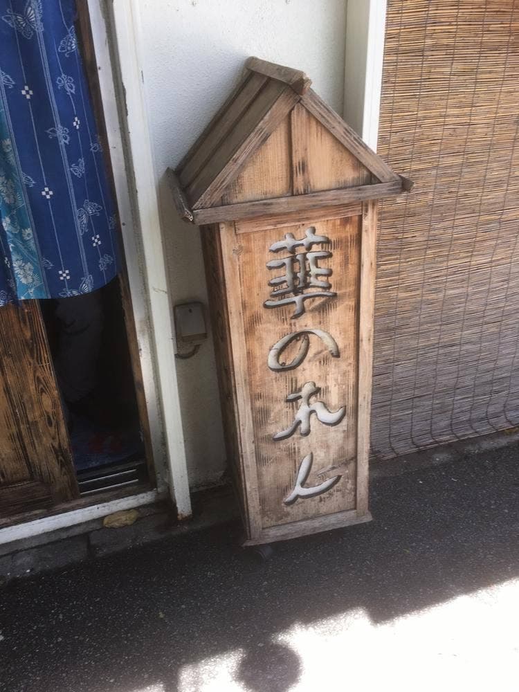 華のれん