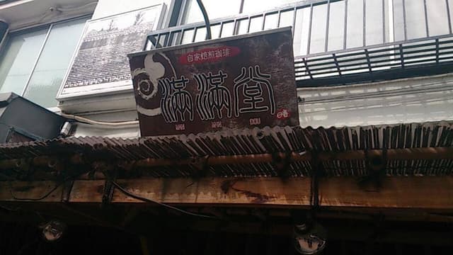 満満堂 - サブ画像2