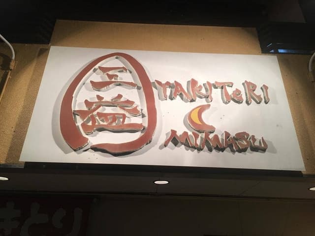 ヤキトリ三益 - サブ画像2