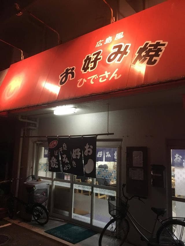 お好み焼き ひでさん - サブ画像2