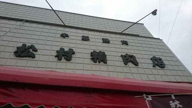 松村精肉店 - サブ画像3