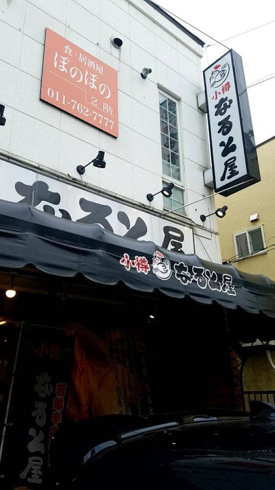 小樽なると屋 新琴似店 - サブ画像1