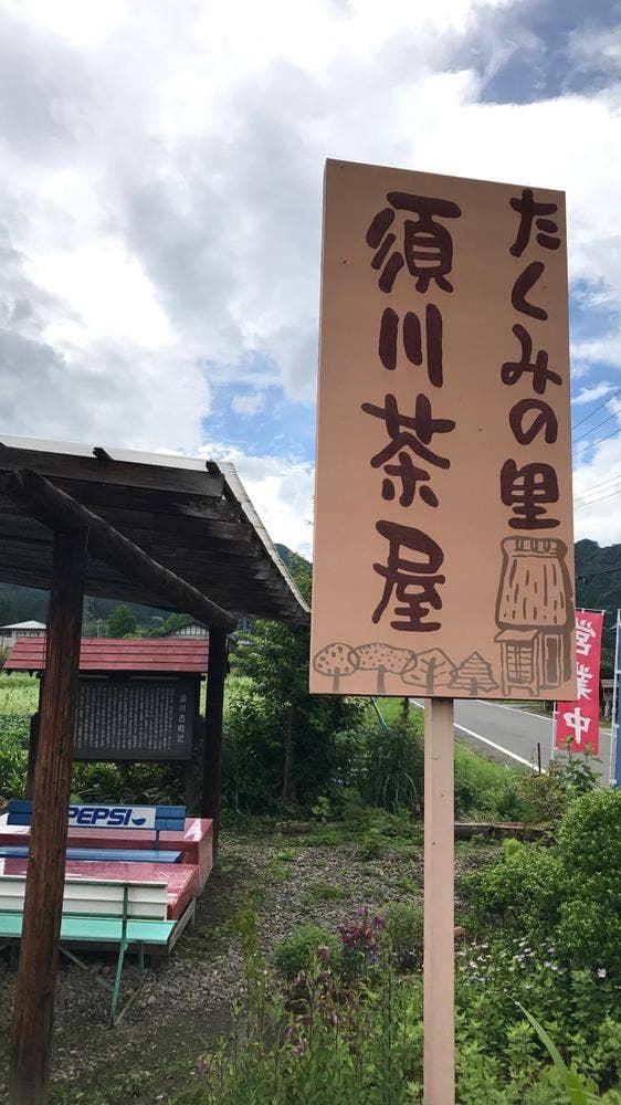 須川茶屋