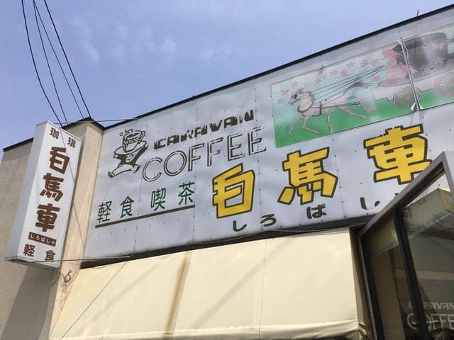 白馬車 - サブ画像1