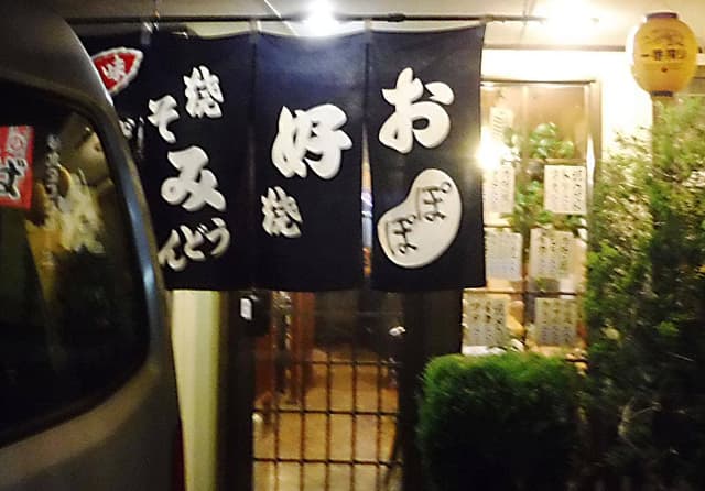 お好み本舗 ぽぽ - サブ画像3