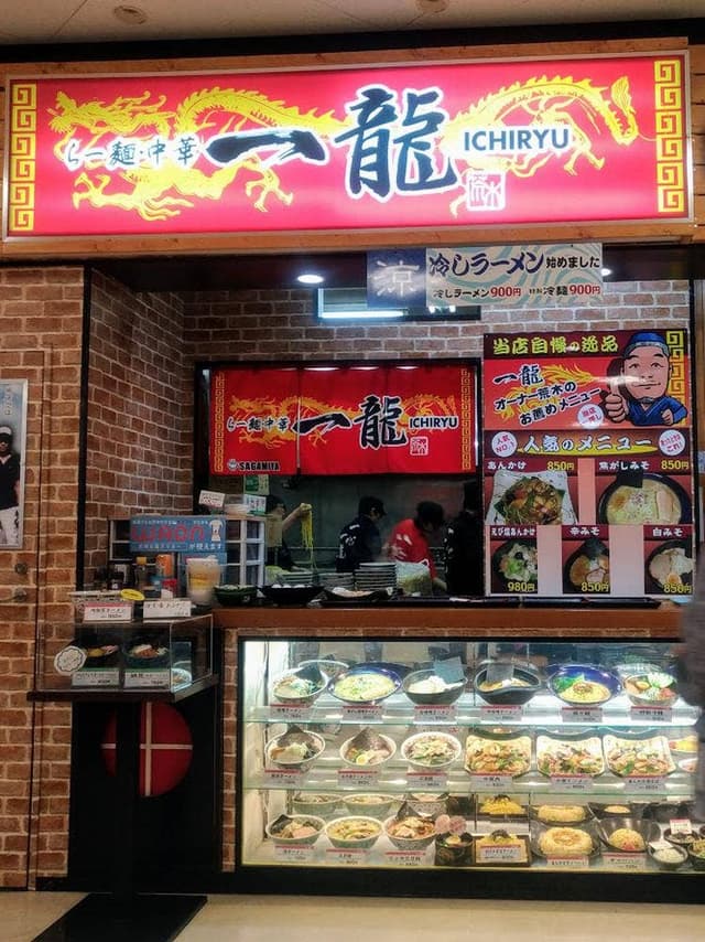 一龍 イオン藻岩 - サブ画像3