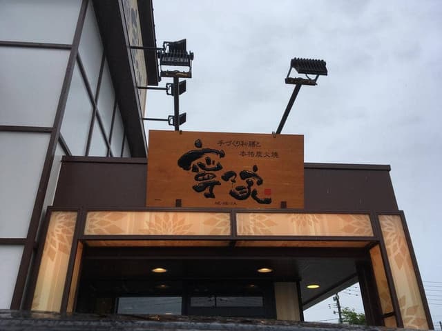 寧々家 長岡駅前店 - サブ画像1