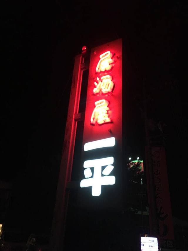 炉ばた焼一平 - サブ画像3