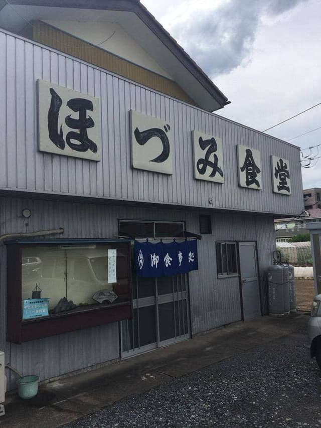 ほづみ食堂 - サブ画像2