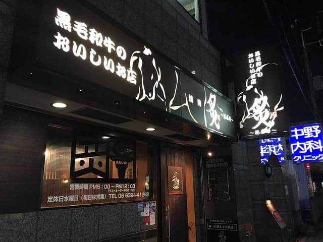 炙 - サブ画像3