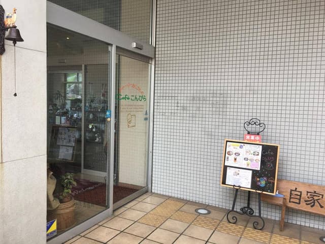 カフェこんぴら - サブ画像2