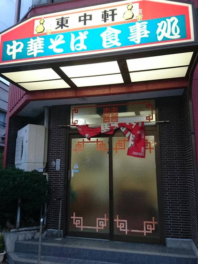 東中軒 - サブ画像2