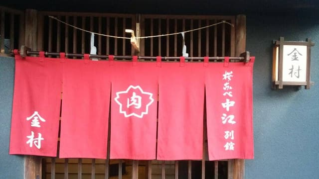 桜なべ中江別館 金村 - サブ画像2