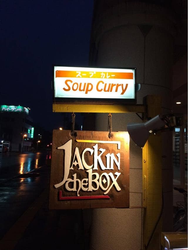 ジャック イン ザ ボックス - サブ画像3