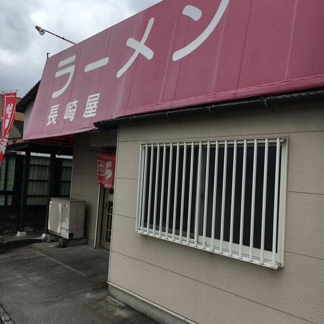 長崎屋 - サブ画像1