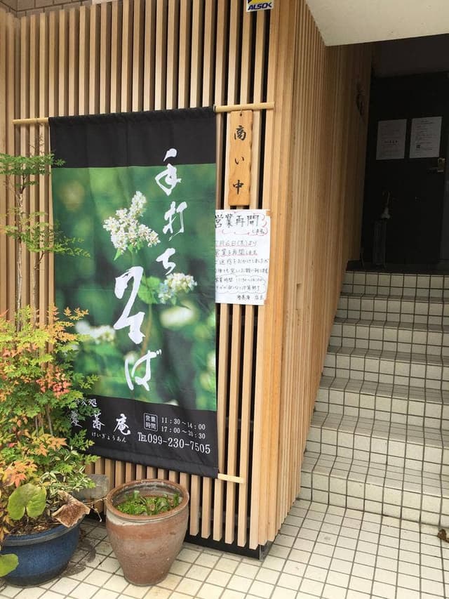 慶蕎庵 - サブ画像1