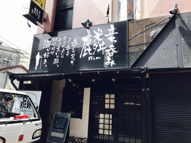 立ち呑み 麟 - サブ画像2