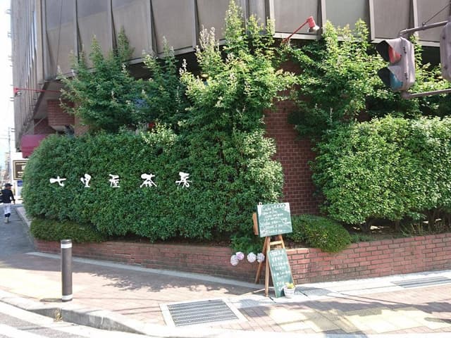 七里屋茶房 - サブ画像2