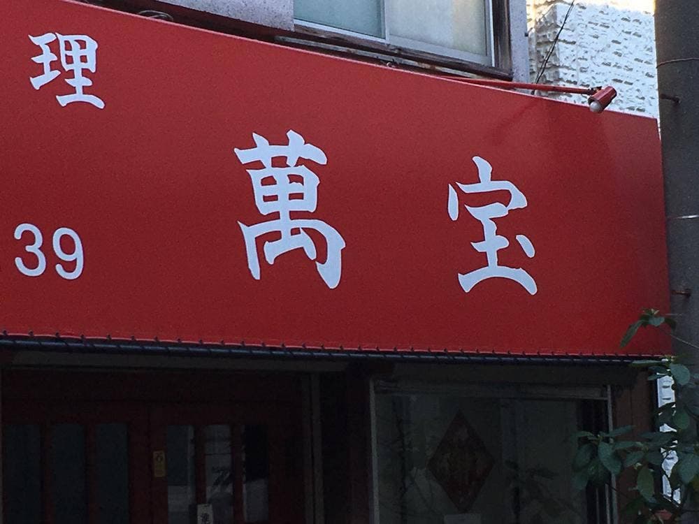 萬宝