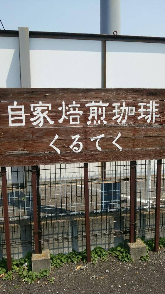 くるてく - サブ画像1